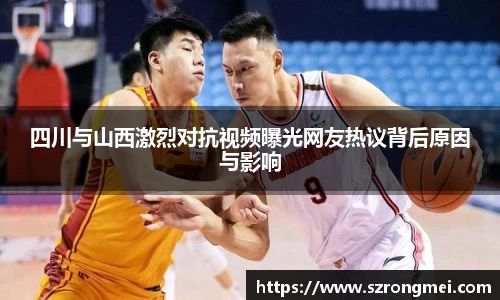 四川与山西激烈对抗视频曝光网友热议背后原因与影响