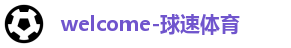 球速体育